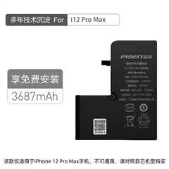 品胜快充手机内置电池(中国品胜)I12 Pro Max纸盒装-国内版