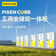 品胜工商业储能一体柜峰能谷套利无缝服务主动安全系统 智能高效 安全可靠 工业园区充电站商场大型储能电源